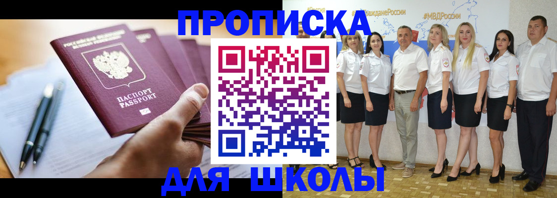 временная регистрация для школы в Кинеле